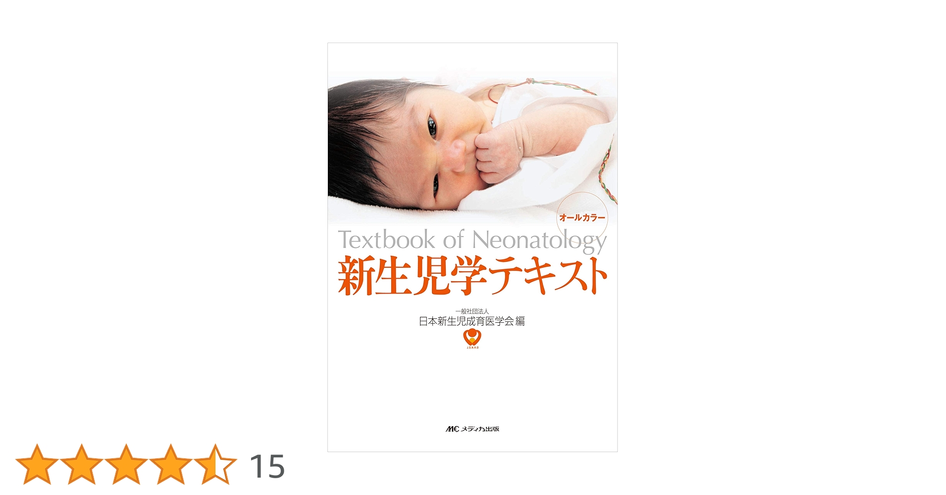 新生児学テキスト [単行本（ソフトカバー）] 一般社団法人 日本新生児成育医学会 新生児学テキスト | 一般社団法人 日本新生児成育医学会 |本